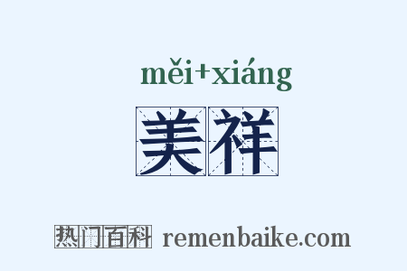 美祥是什么意思的图片